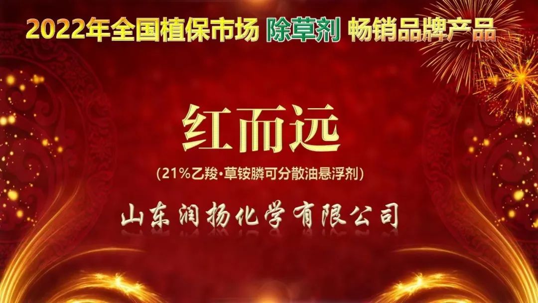 润扬化学红而远?荣获2022年全国植保市场除草剂畅销品牌产品