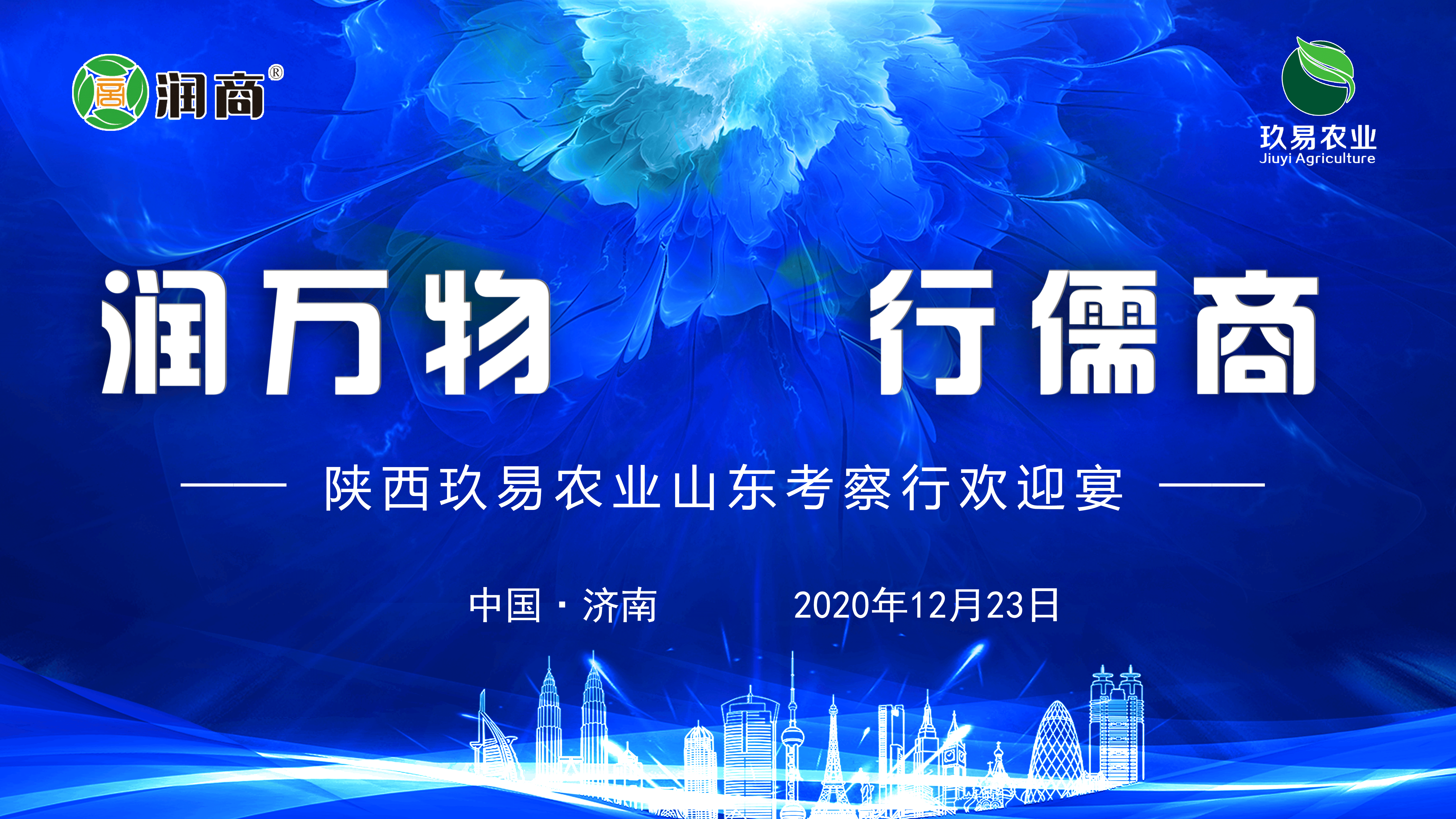 润扬玖易，合作共赢 ------润扬集团欢迎陕西玖易农业山东考察行